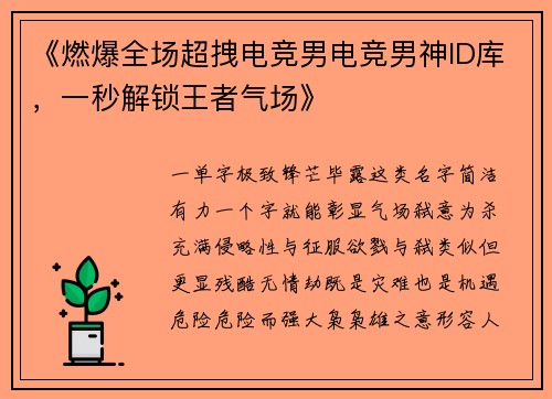 《燃爆全场超拽电竞男电竞男神ID库，一秒解锁王者气场》