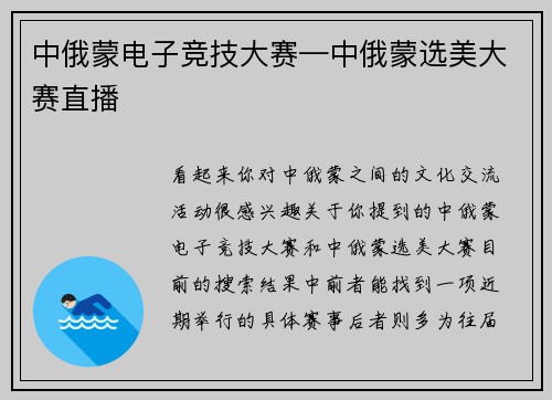 中俄蒙电子竞技大赛—中俄蒙选美大赛直播