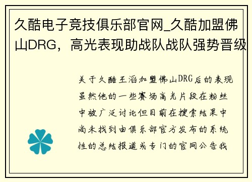 久酷电子竞技俱乐部官网_久酷加盟佛山DRG，高光表现助战队战队强势晋级