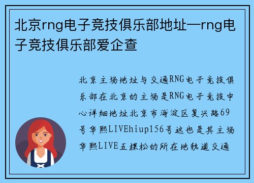 北京rng电子竞技俱乐部地址—rng电子竞技俱乐部爱企查