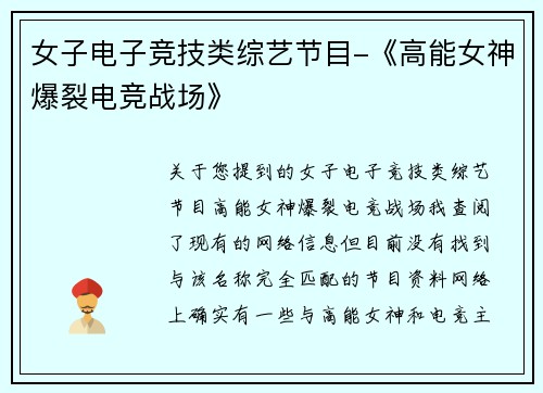 女子电子竞技类综艺节目-《高能女神爆裂电竞战场》